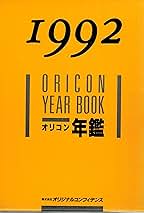 Amazon.co.jp: オリコン年鑑