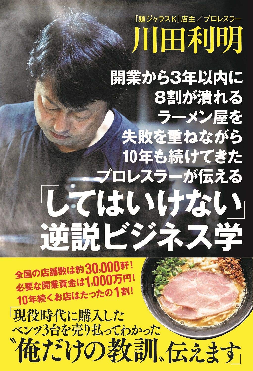 開業から3年以内に8割が潰れるラーメン屋を失敗を重ねながら10年も続けてきたプロレスラーが伝える してはいけない 逆説ビジネス学 川田 利明 本 通販 Amazon