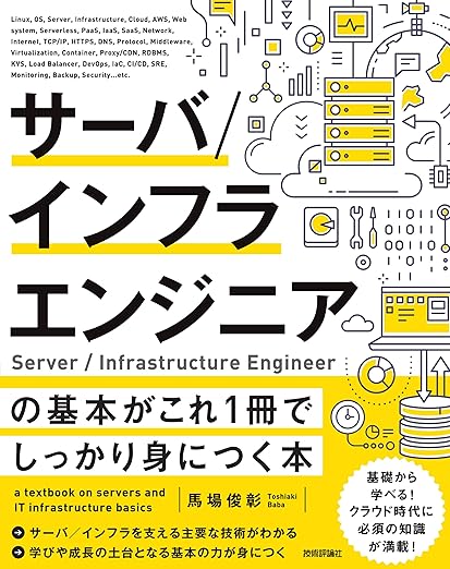 サーバ/インフラエンジニアの基本がこれ1冊でしっかり身につく本の表紙