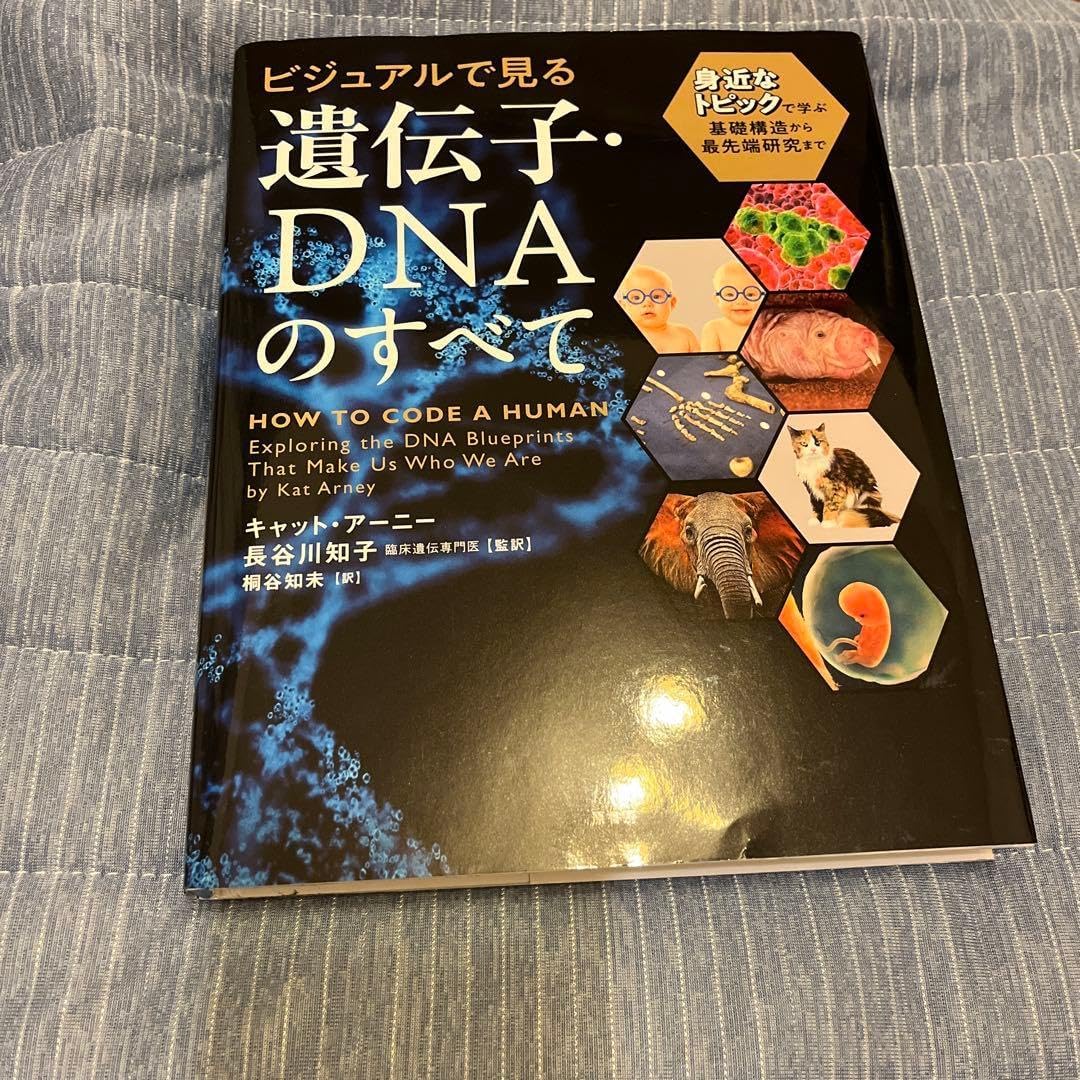 ビジュアルで見る 遺伝子・DNAのすべて 身近なトピックで学ぶ基礎構造から最先&hellip;