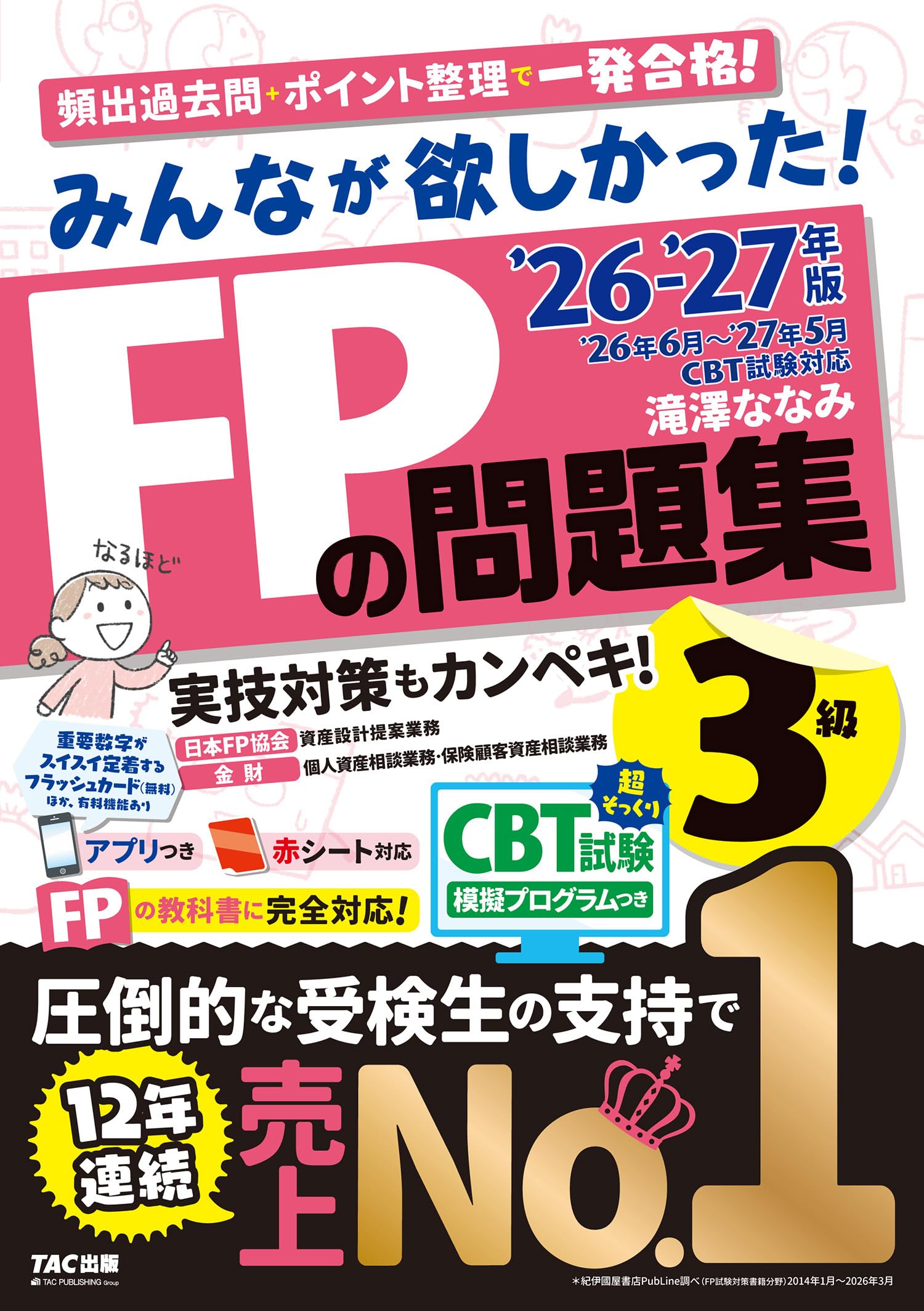 2026-2027年版 みんなが欲しかった！ FPの問題集3級【CBT模擬試験