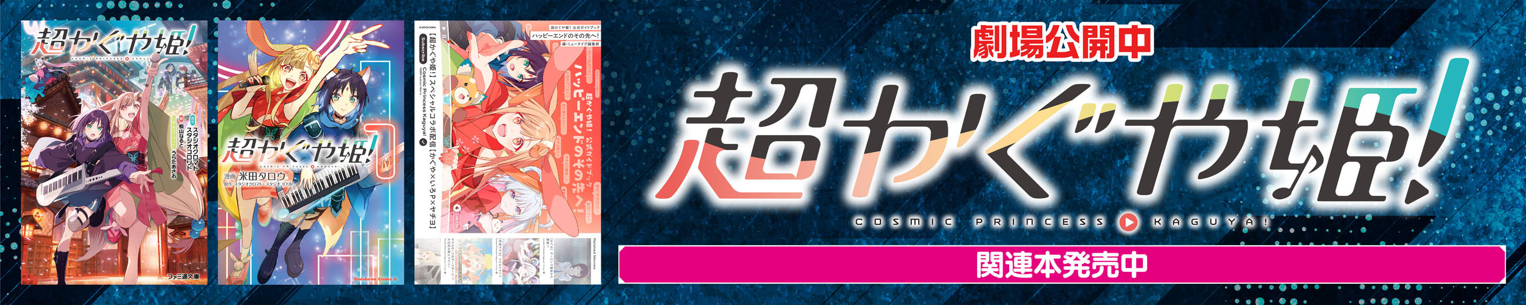 劇場公開中『超かぐや姫！』関連本発売中