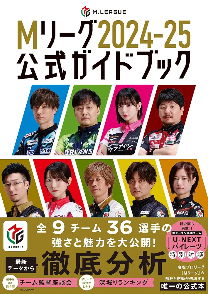 Mリーグ 2024-25公式ガイドブック 4選手 サイン本 サクラナイツ Mリーグ2024-25公式ガイドブック | 一般社団法人Mリーグ機構 |本