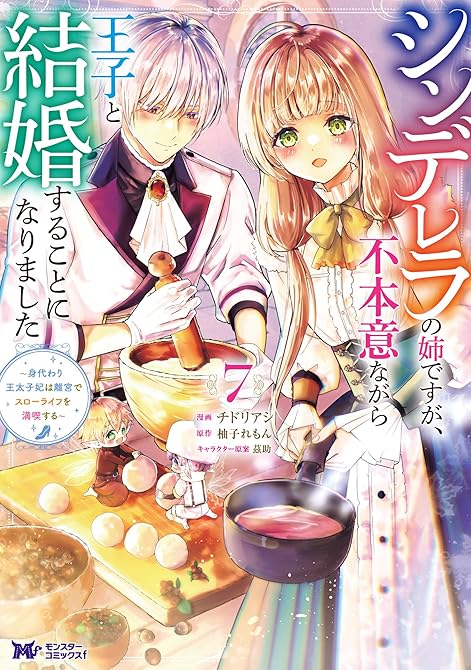 『シンデレラの姉ですが、不本意ながら王子と結婚することになりました～身代わり王太子妃は離宮でスローライ(略)』の表紙イラスト 電子書籍 漫画