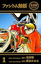 ファントム無頼【合本版】　1 (マンガの金字塔)