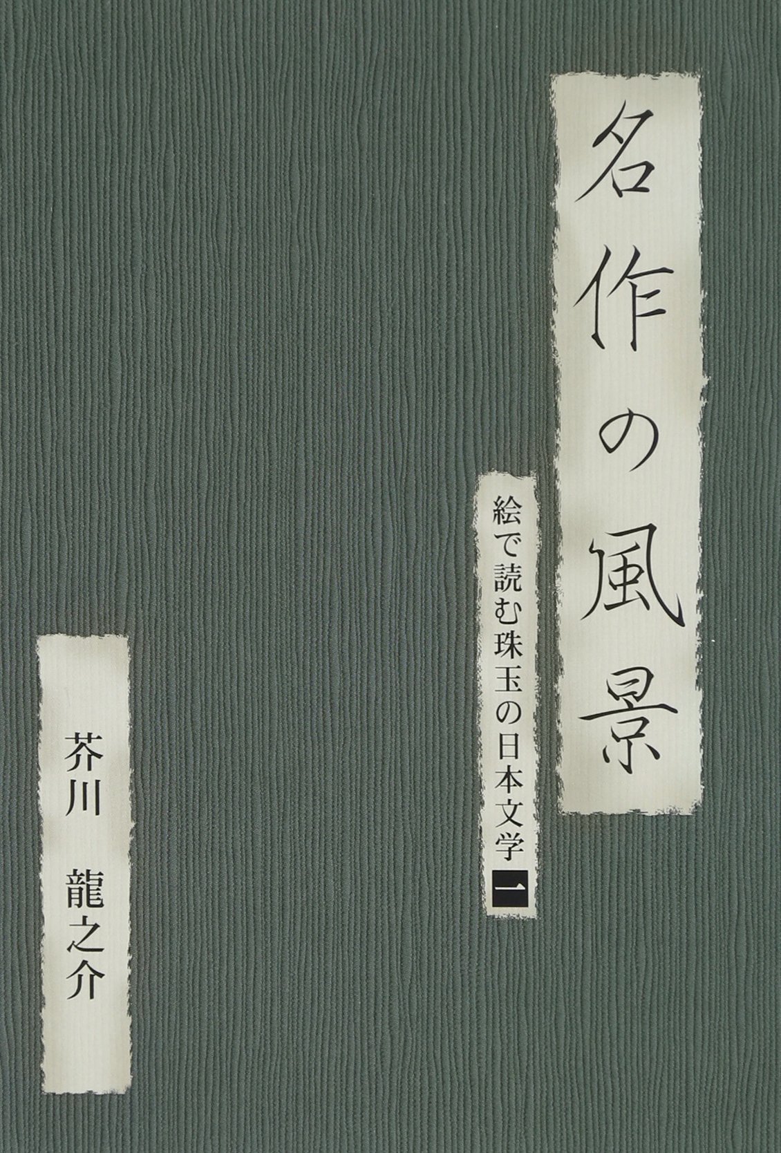 Amazon.co.jp: 名作の風景-芥川龍之介 -絵で読む珠玉の日本文学(1