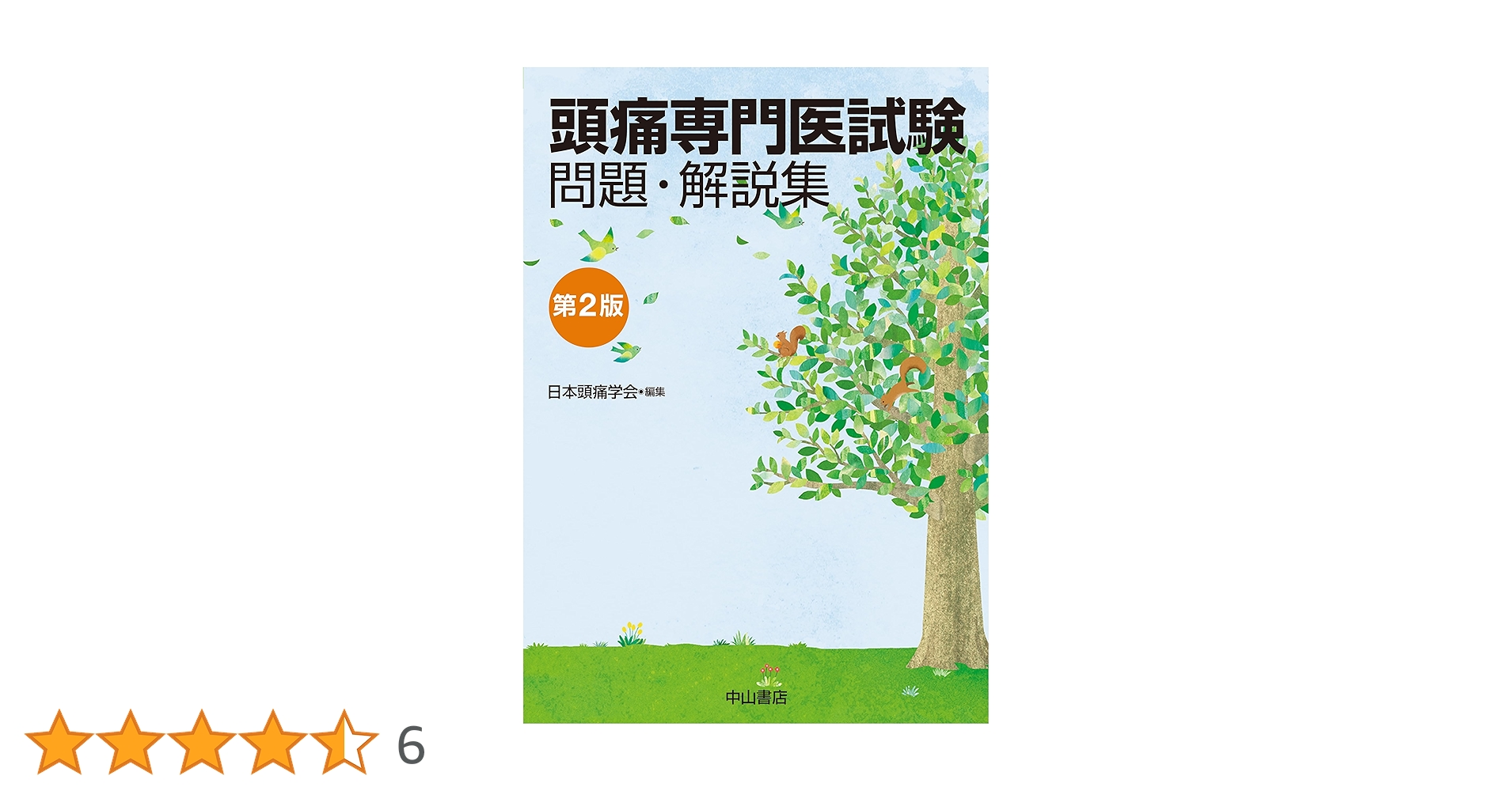 頭痛専門医試験 問題・解説集 第2版 | 日本頭痛学会 |本 | 通販