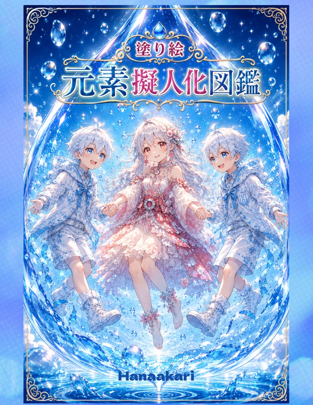 塗り絵〜元素擬人化図鑑〜