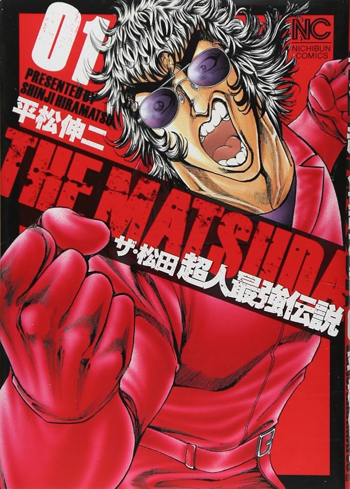 【中古】 ザ・松田～超人最強伝説～スペシャル/日本文芸社/平松伸二 Amazon.co.jp: ザ・松田〜超人最強伝説〜(1) (ニチブン