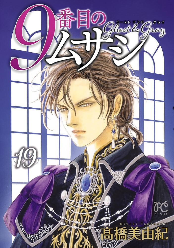 9番目のムサシ ゴースト アンド グレイ 19 (ボニータ