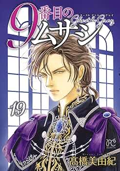 9番目のムサシ ゴースト アンド グレイ 1〜17 9番目のムサシ ゴースト アンド グレイ 17 (ボニータ