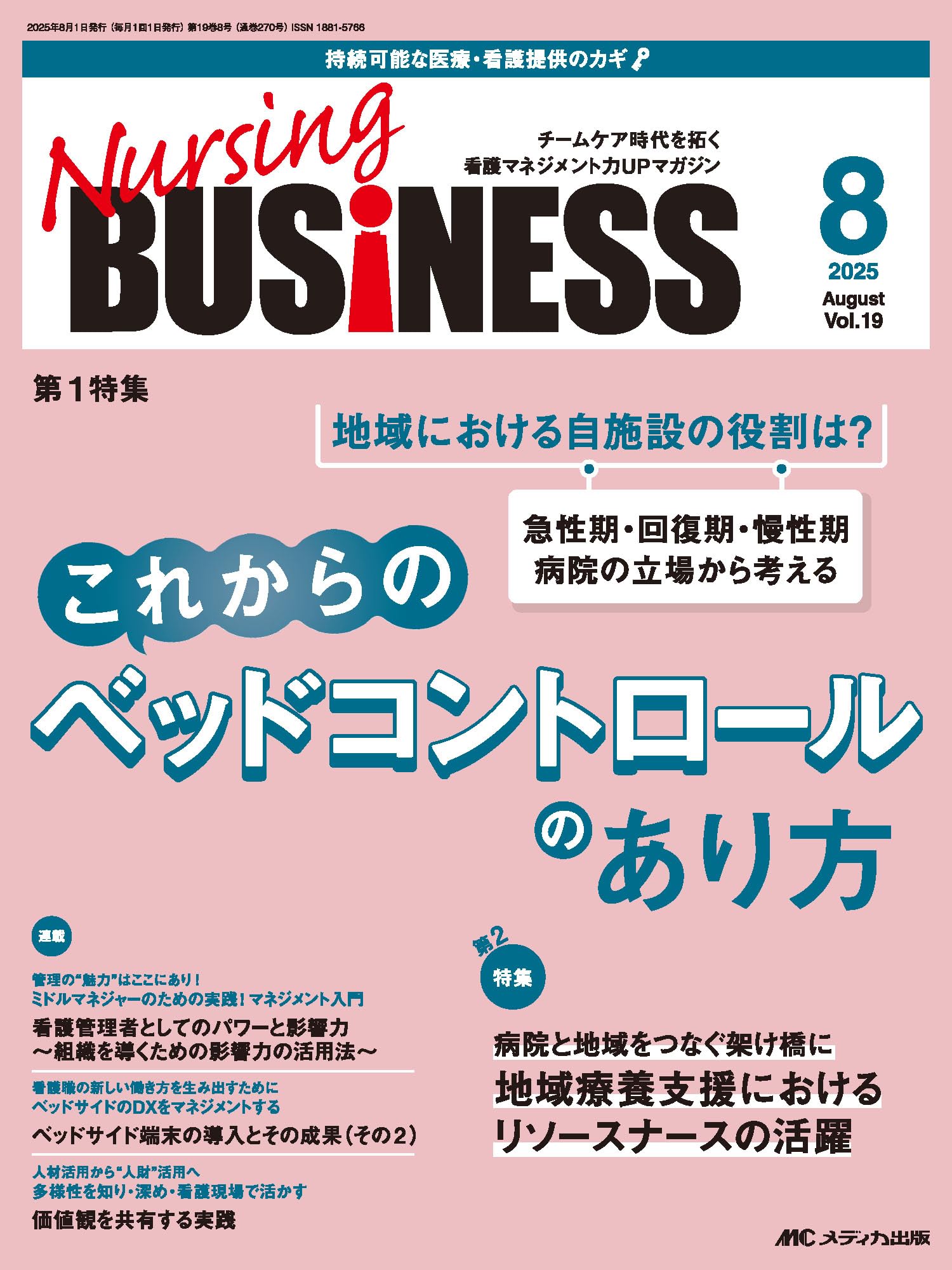 ナーシングビジネス 2025年8月号〈特集〉これからのベッド