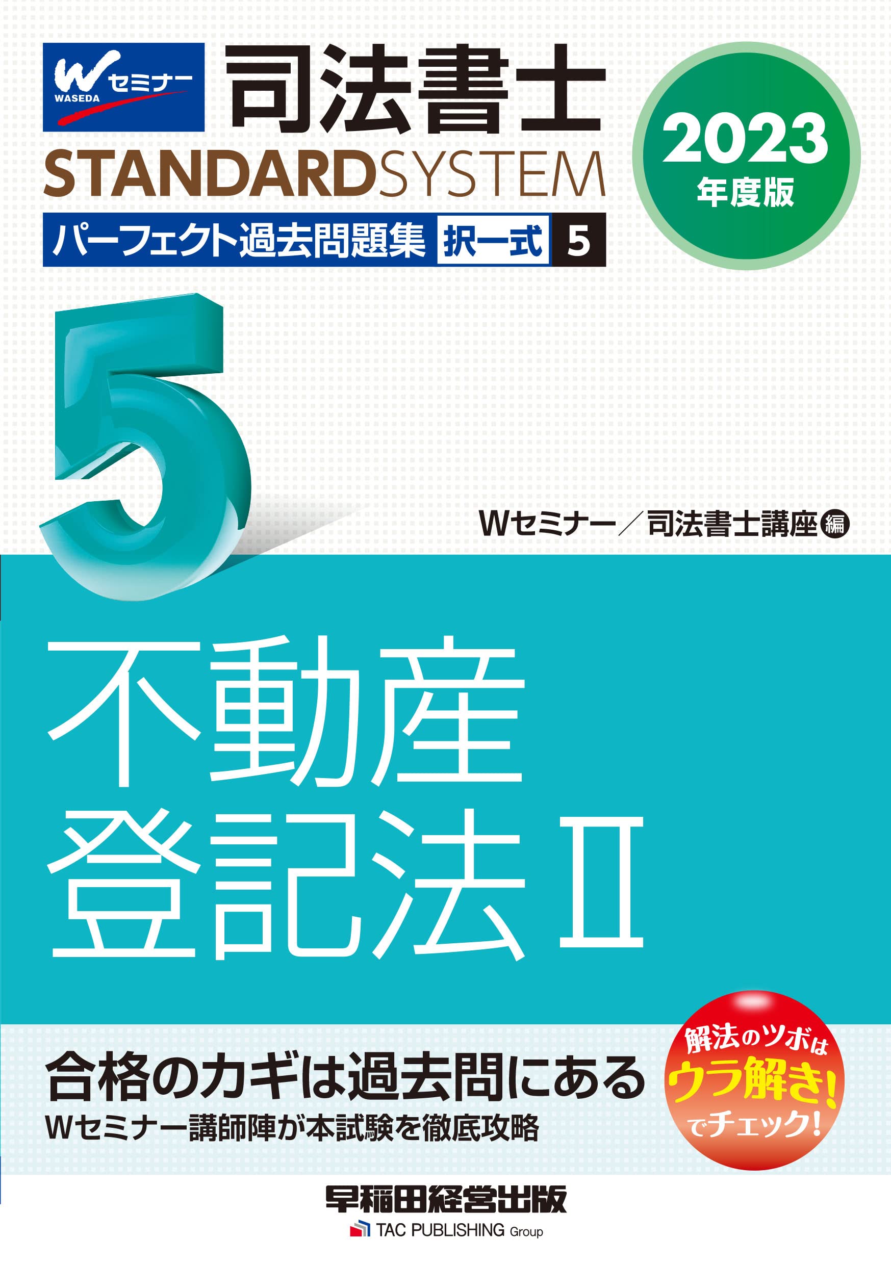 司法書士 パーフェクト過去問題集(5) 択一式 不動産登記法(2) 2023年度 