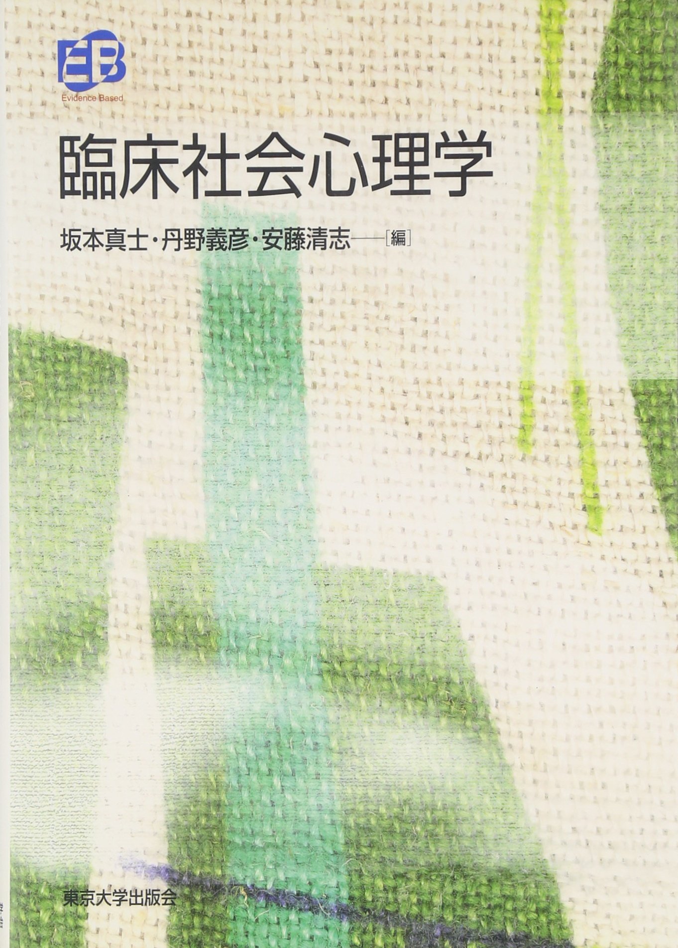 臨床社会心理学 (叢書 実証にもとづく臨床心理学) | 坂本 真士, 丹野
