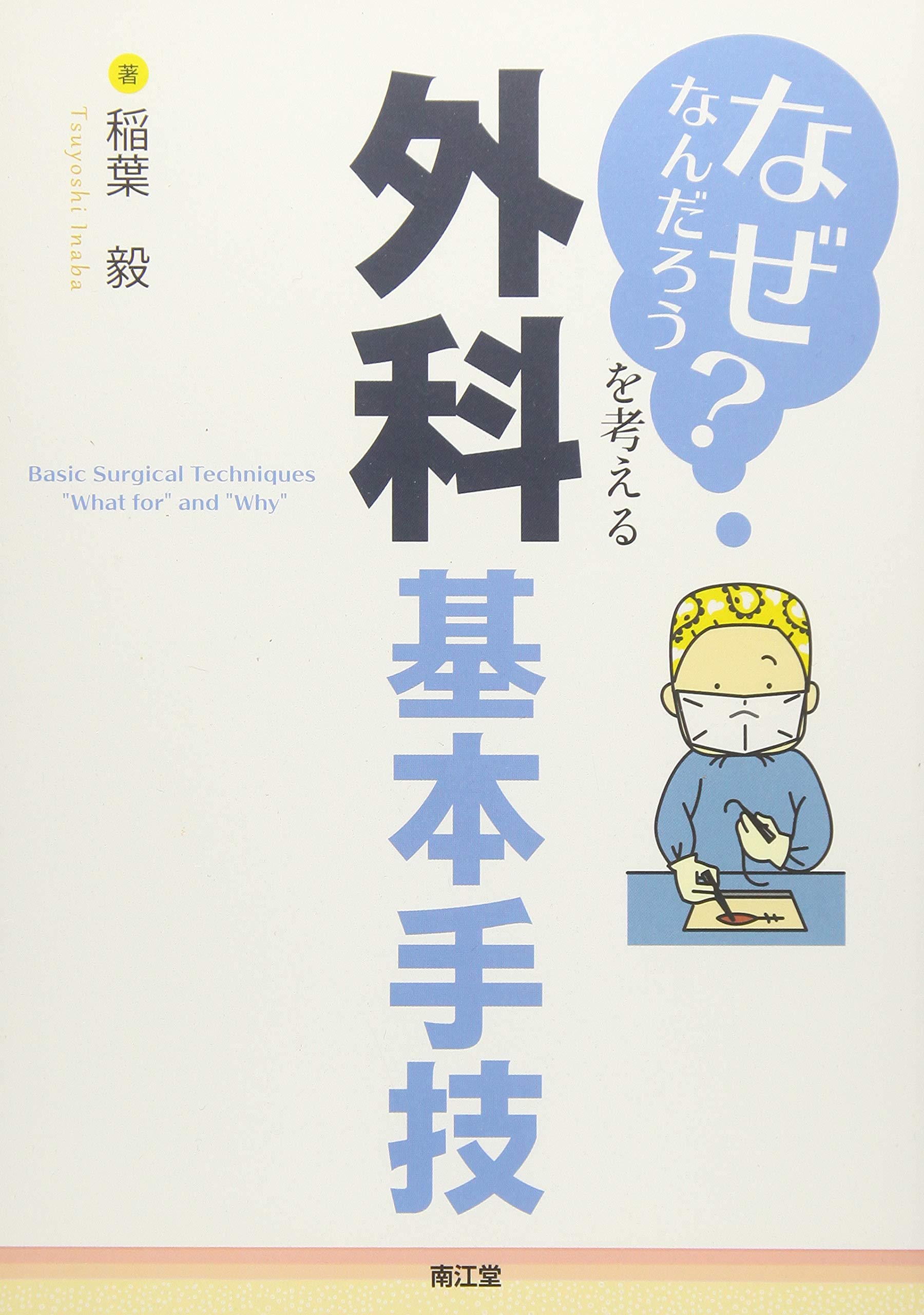 なぜなんだろう?」を考える外科基本手技 | 稲葉 毅 |本 | 通販 | Amazon