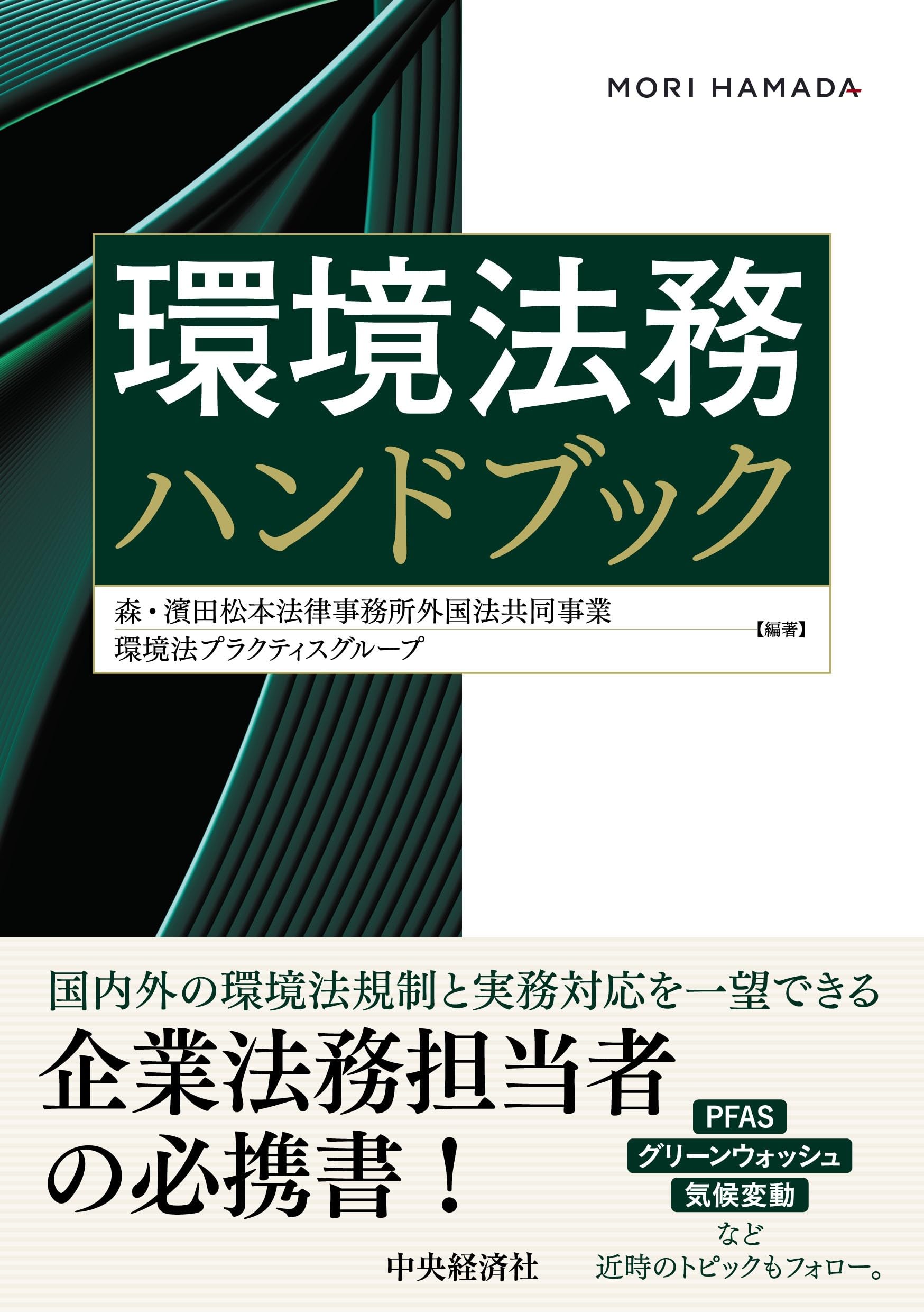 環境法務ハンドブック | 森・濱田松本法律事務所 外国法共同事業 環境 
