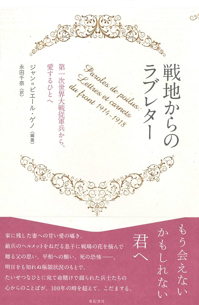 戦地からのラブレター――第一次世界大戦従軍兵から、愛するひとへ (亜紀