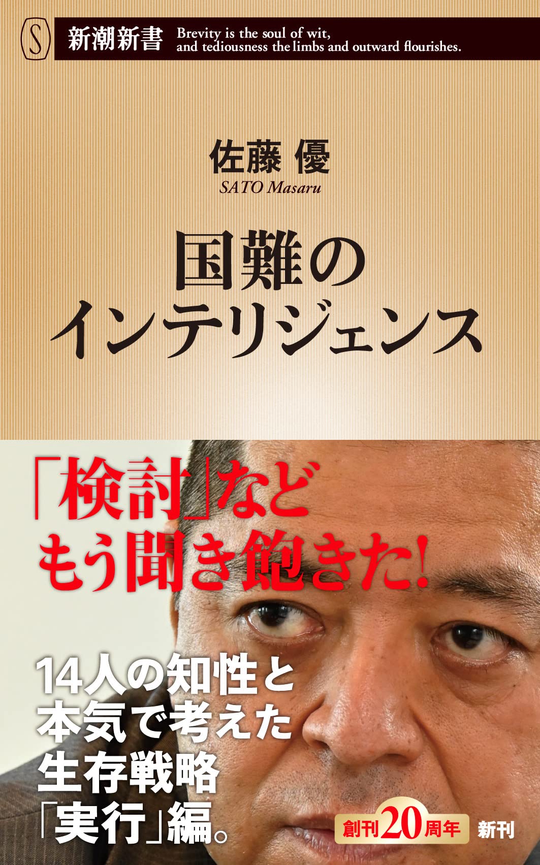 国難のインテリジェンス (新潮新書) | 佐藤 優 |本 | 通販 | Amazon