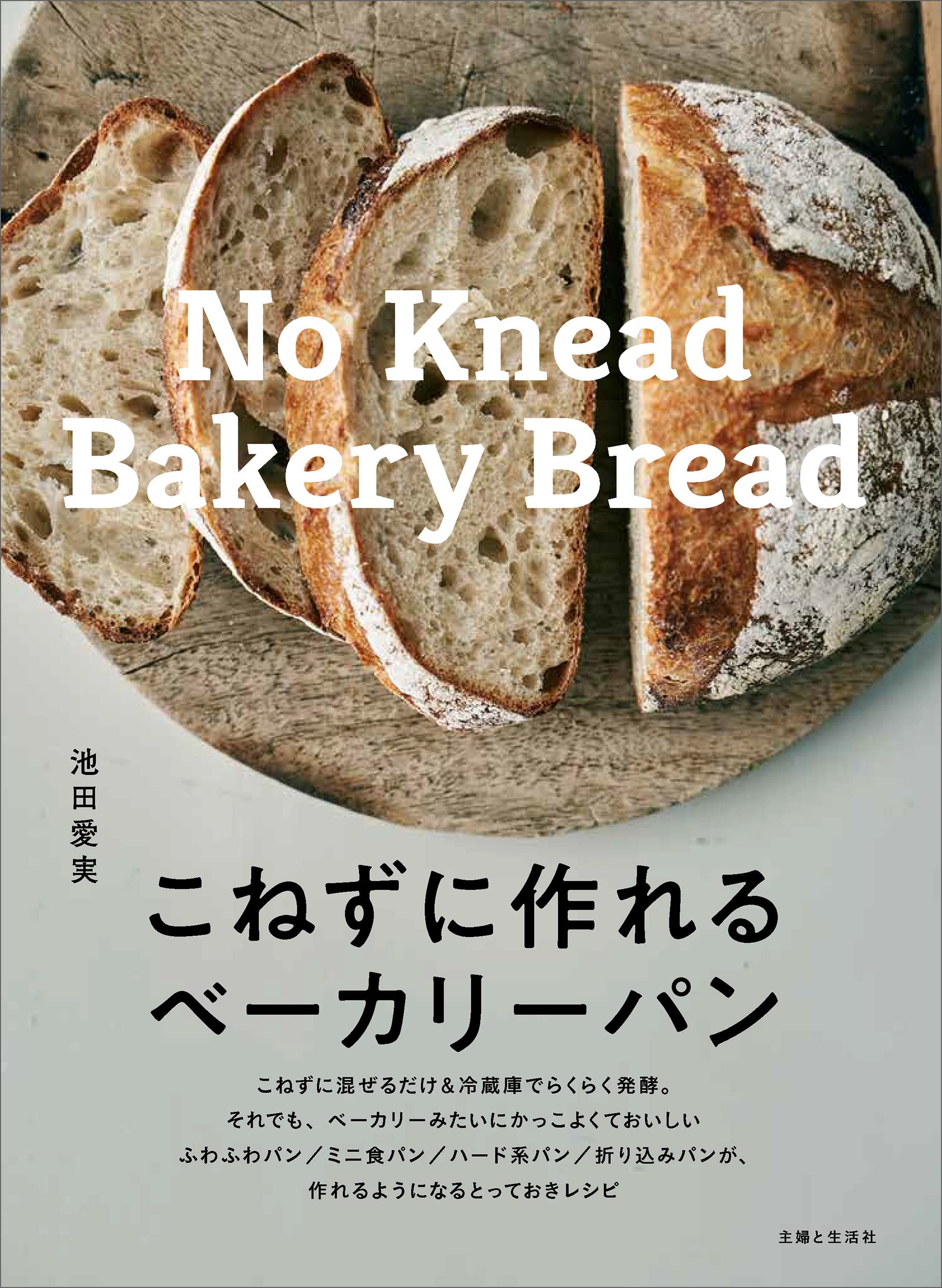 こねずに作れるベーカリーパン | 池田愛実 |本 | 通販 | Amazon