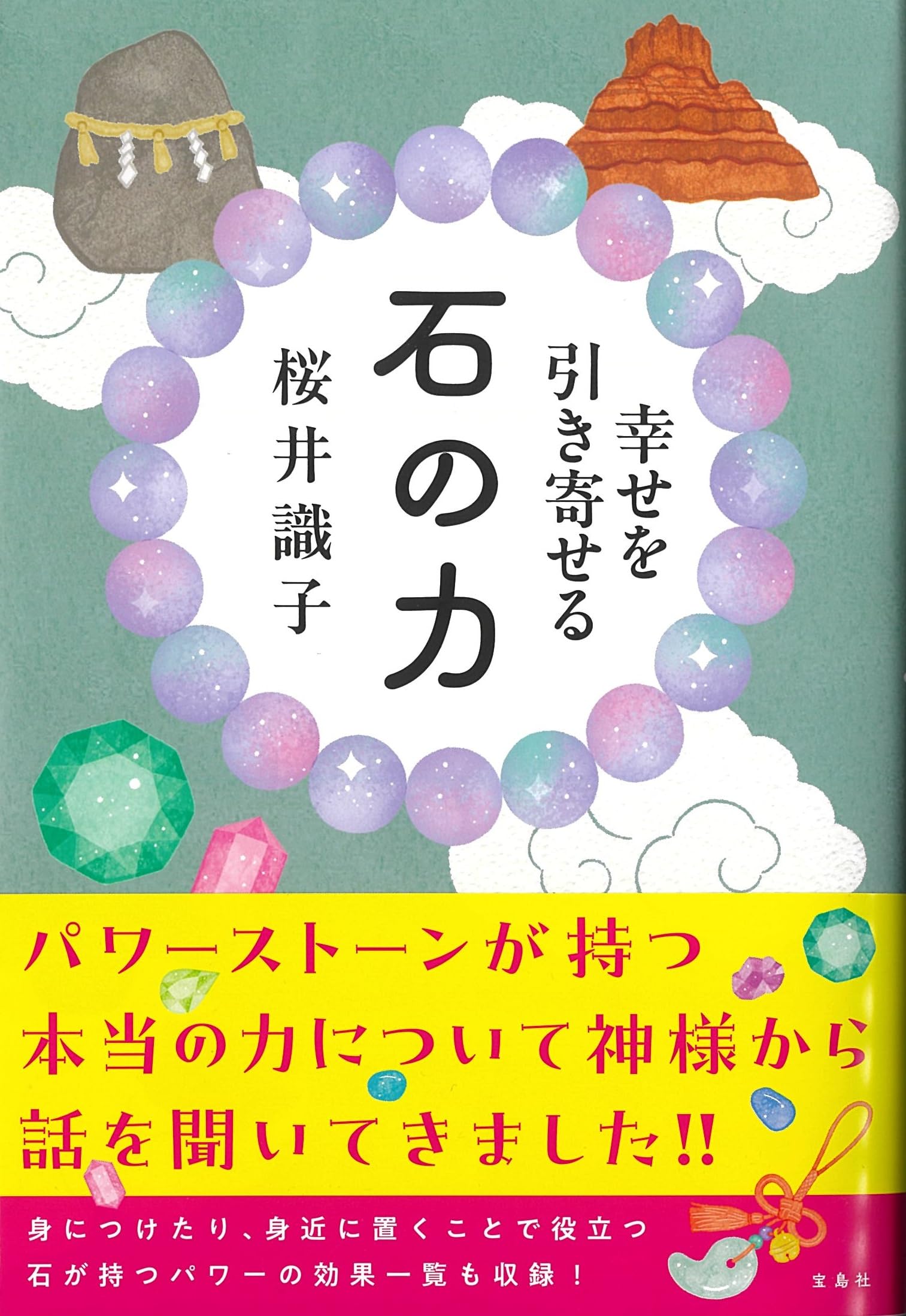 桜井識子さんの本　13冊セット 桜井 識子 13冊セット スピリチュアル