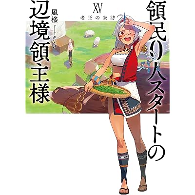 領民0人スタートの辺境領主様 XV　老王の来訪 (アース・スターノベル)