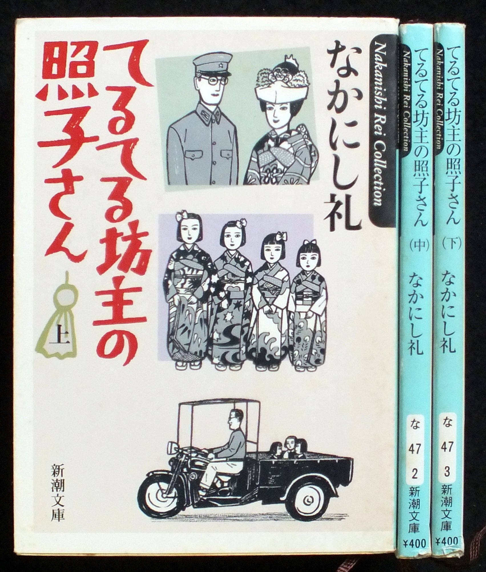 Amazon.co.jp: てるてる坊主の照子さん 上中下巻セット (新潮文庫) : 本