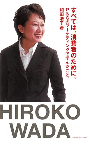 すべては、消費者のために。 (TWJ BOOKS)