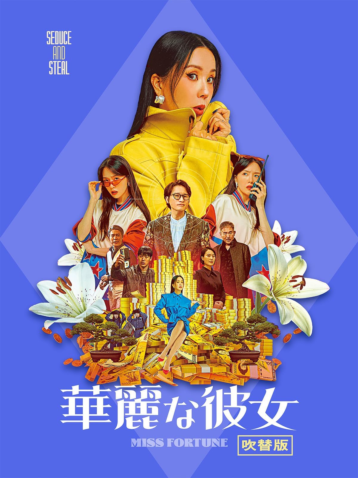 華麗な彼女（吹替版）