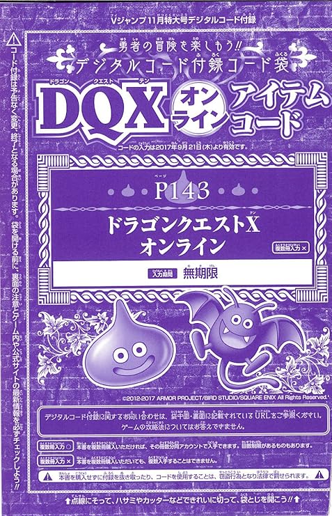 Amazon Vジャンプ17年11月号 デジタルコード ドラゴンクエストxオンライン アイテムコード 壁掛けｄｑiiiの絵 携帯ゲーム おもちゃ