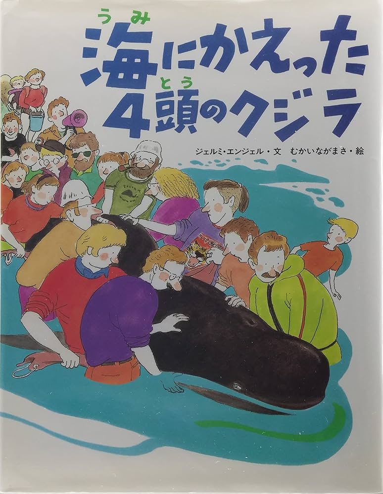 海にかえった4頭のクジラ (えほん・こどもとともに) | ジェルミ