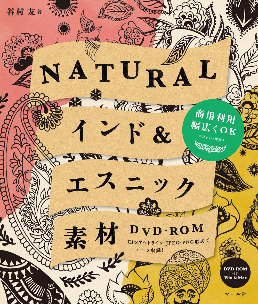 Natural インド エスニック素材 Dvd Rom 谷村 友 配送料無料