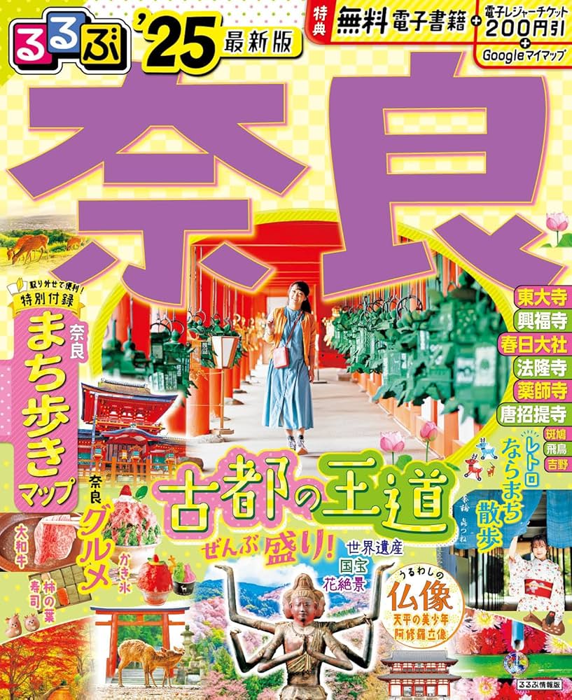るるぶ奈良'25 (るるぶ情報版) | JTBパブリッシング 旅行ガイド