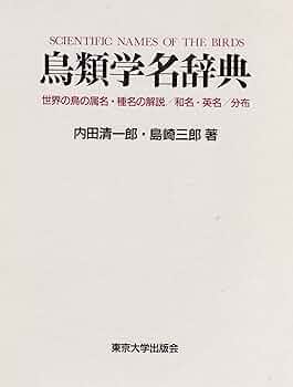 鳥類学辞典 鳥類学辞典 |本 | 通販 | Amazon