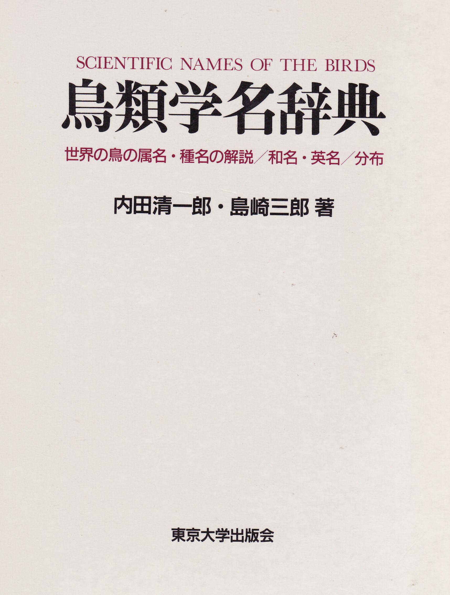 鳥類学名辞典: 世界の鳥の属名・種名の解説・和名・英名・分布 | 内田
