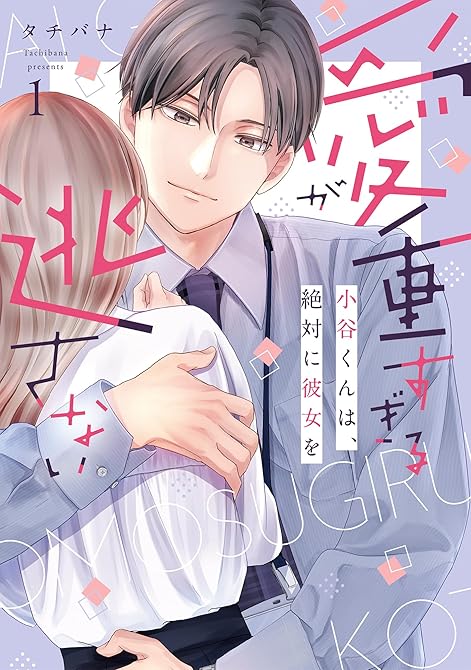 『愛が重すぎる小谷くんは、絶対に彼女を逃さない【単行本版・電子限定かきおろし付】 1』の表紙イラスト 電子書籍 漫画