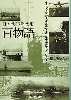 日本補助艦艇物語 福井静夫著作集: 軍艦七十五年回想記 (第10巻) | 福井 静夫