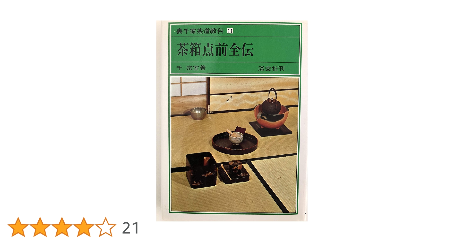 裏千家茶道教科 点前編 全17巻セット 裏千家茶道教科 点前編 全17巻セット