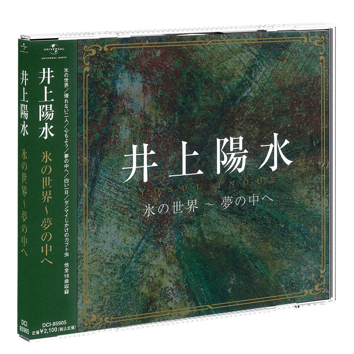 Amazon.co.jp: 井上陽水 氷の世界 夢の中へ DCI-85905 : 井上陽水