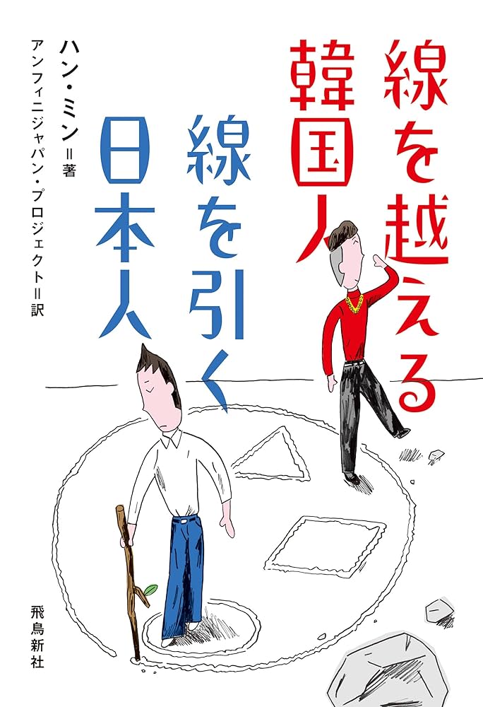 線を越える韓国人 線を引く日本人 Amazon.co.jp: 線を越える韓国人 線を引く日本人 eBook : ハン・ミン