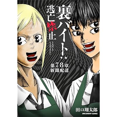 裏バイト：逃亡禁止【単話】（７８） (裏少年サンデーコミックス)