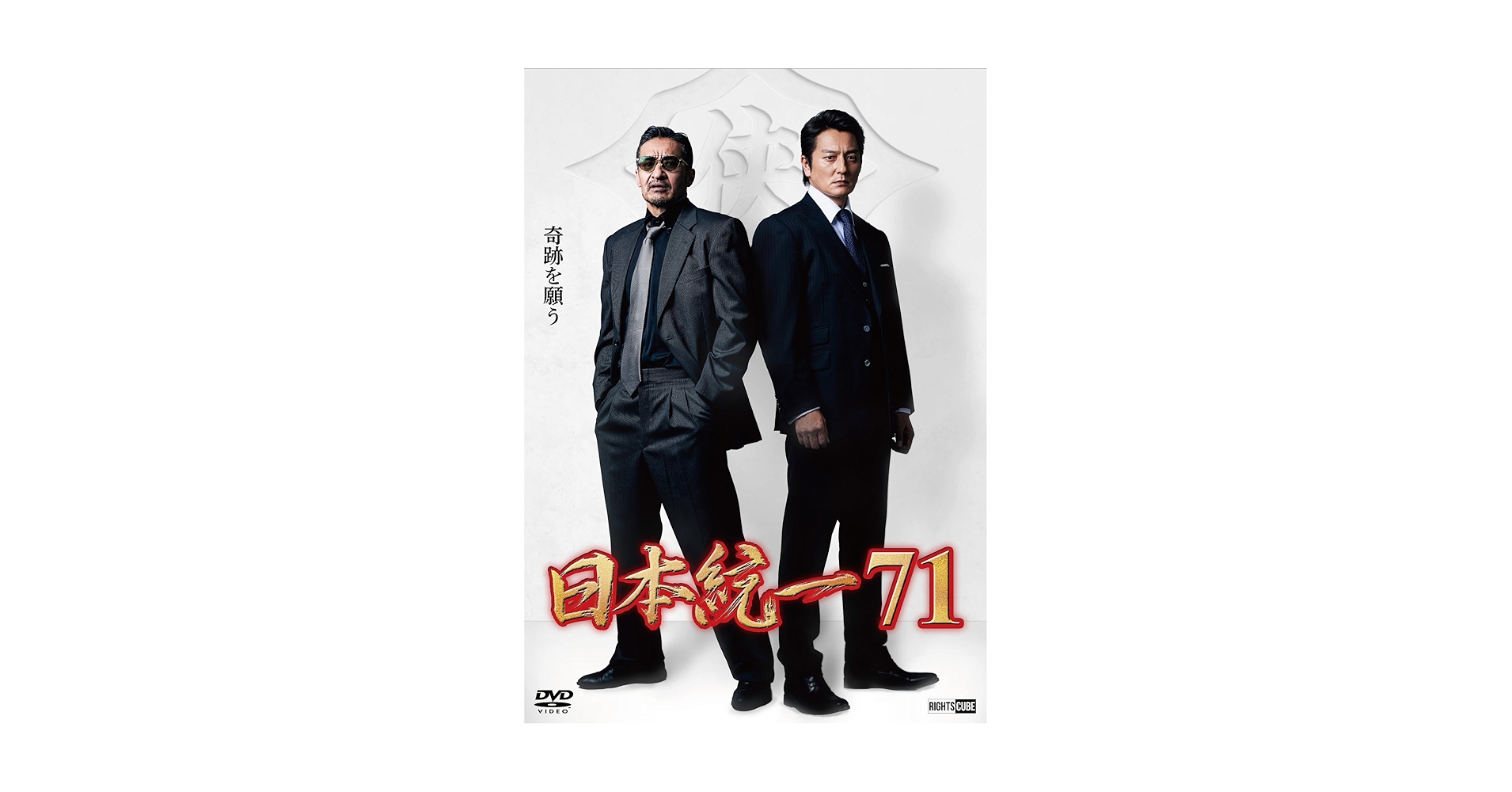 日本統一 Amazon.co.jp: 日本統一71 [DVD] : 本宮泰風, 山口祥行, 辻 裕之: DVD