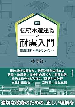 最新 伝統木造建物の耐震入門: 耐震診断・補強のポイント | 林