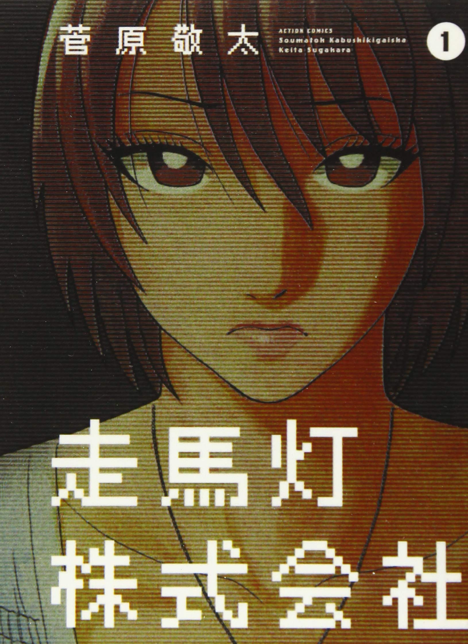 走馬灯株式会社〈4枚組〉 Amazon.co.jp: 走馬灯株式会社(1) : 菅原敬太: Japanese Books