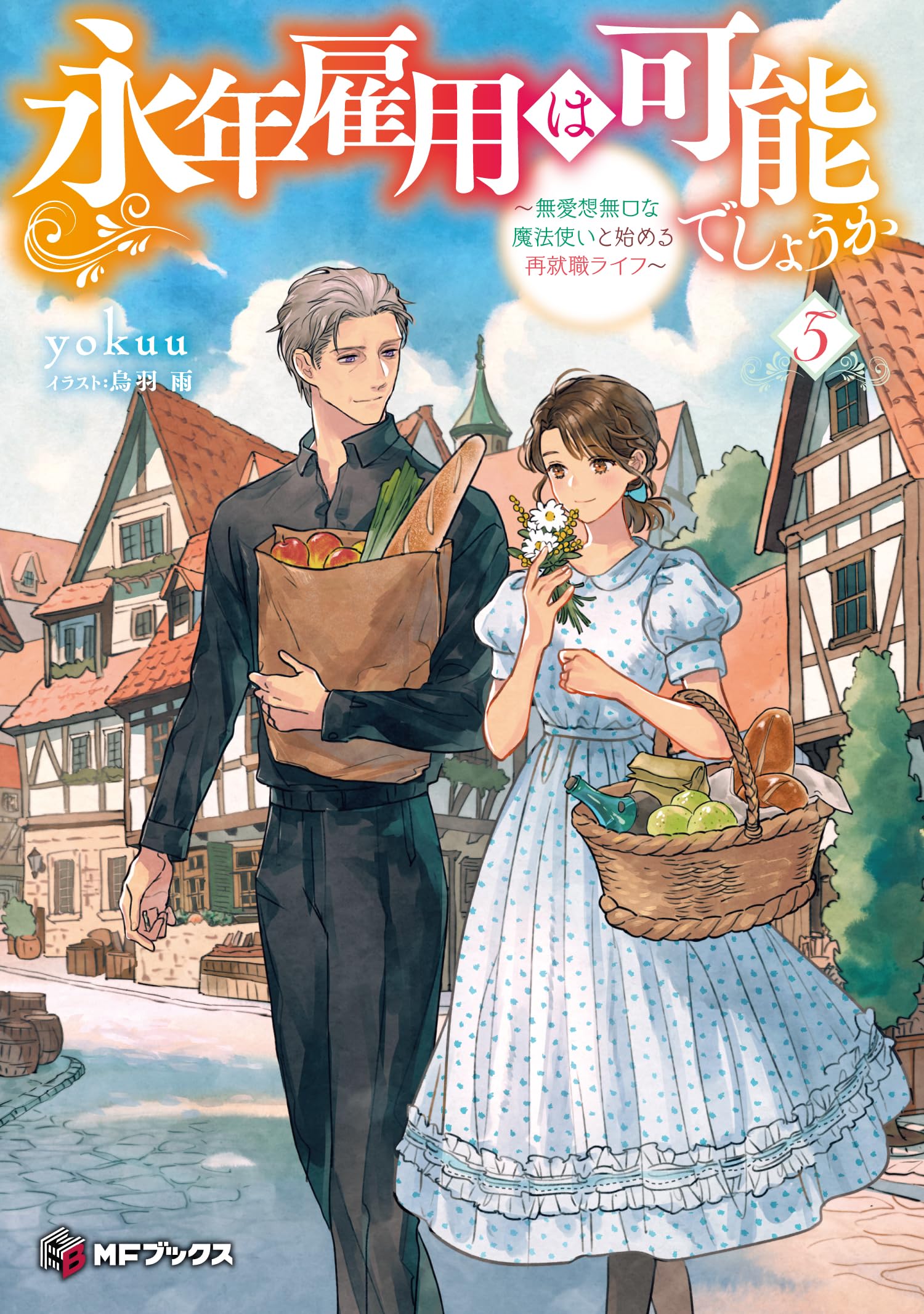 永年雇用は可能でしょうか(5) 永年雇用は可能でしょうか(5) (KCx) | 梨川 リサ, 烏羽 雨, yokuu |本