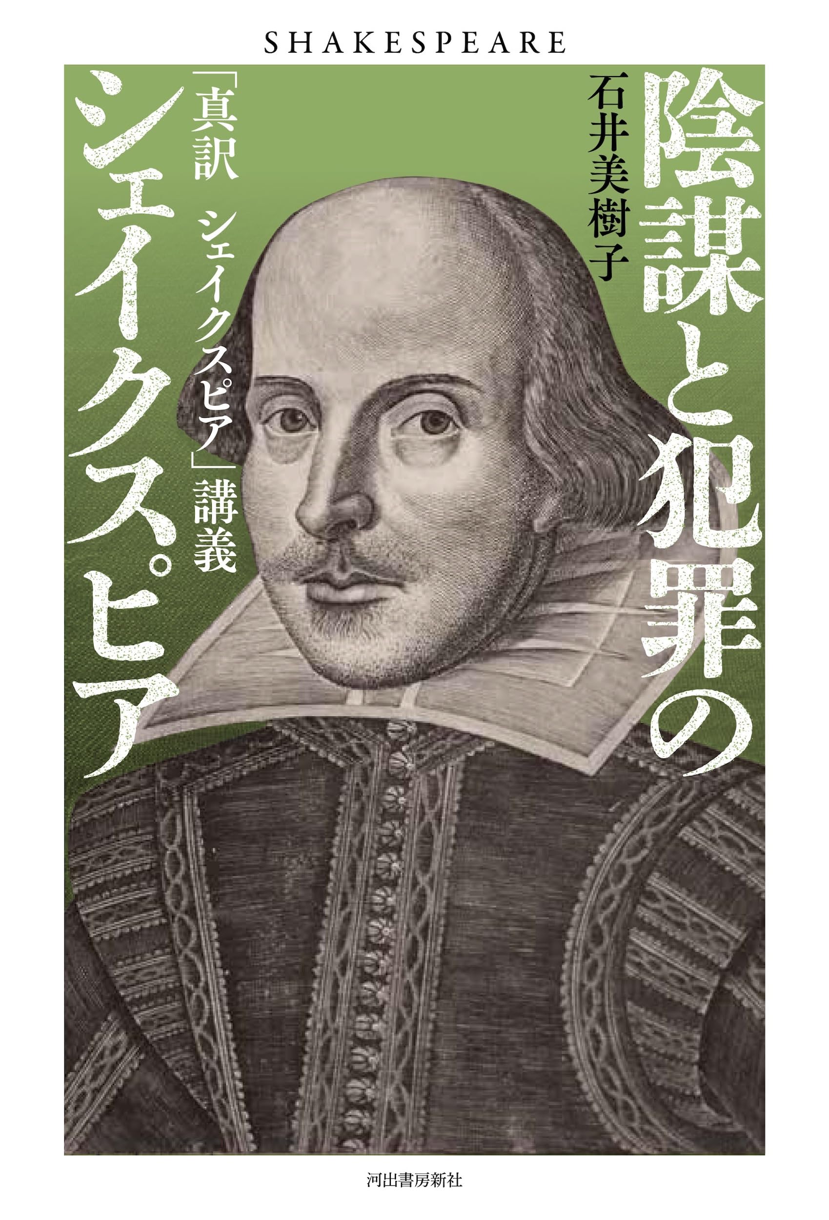 Amazon.co.jp: 陰謀と犯罪のシェイクスピア: 「真訳 シェイクスピア