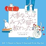 大事なことはみーんな猫に教わった