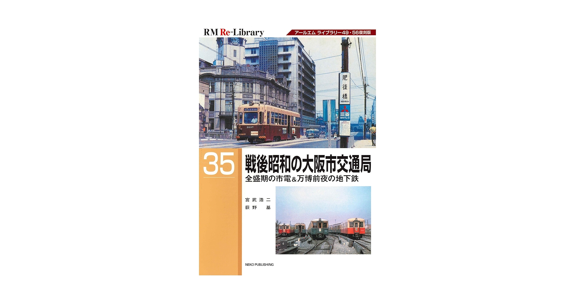 Amazon.co.jp: RM Re-Library 35 戦後昭和の大阪市交通局 (RM Re