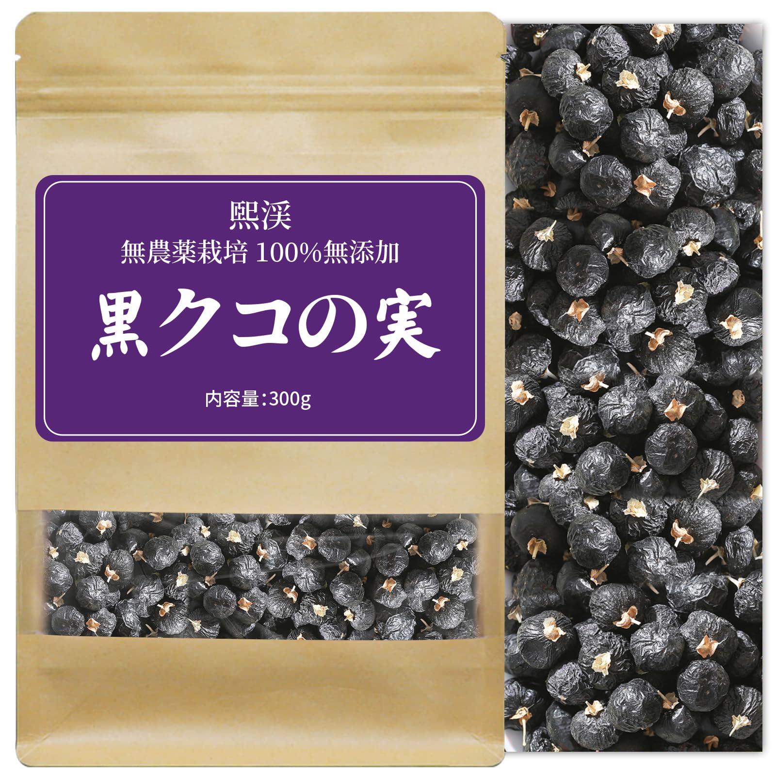 Amazon | 煕渓 黒クコの実 黒枸杞 無農薬栽培 野生黑枸杞 300g 業務用