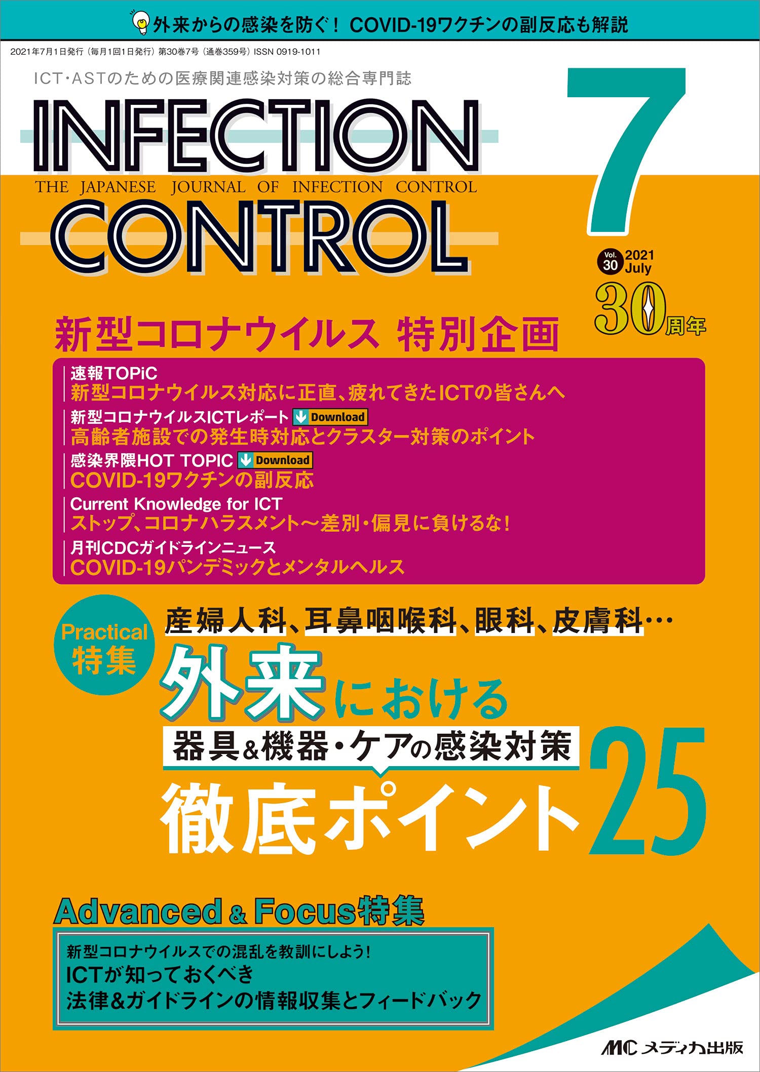 Amazon.co.jp: インフェクションコントロール 2021年7月号(第30巻7号