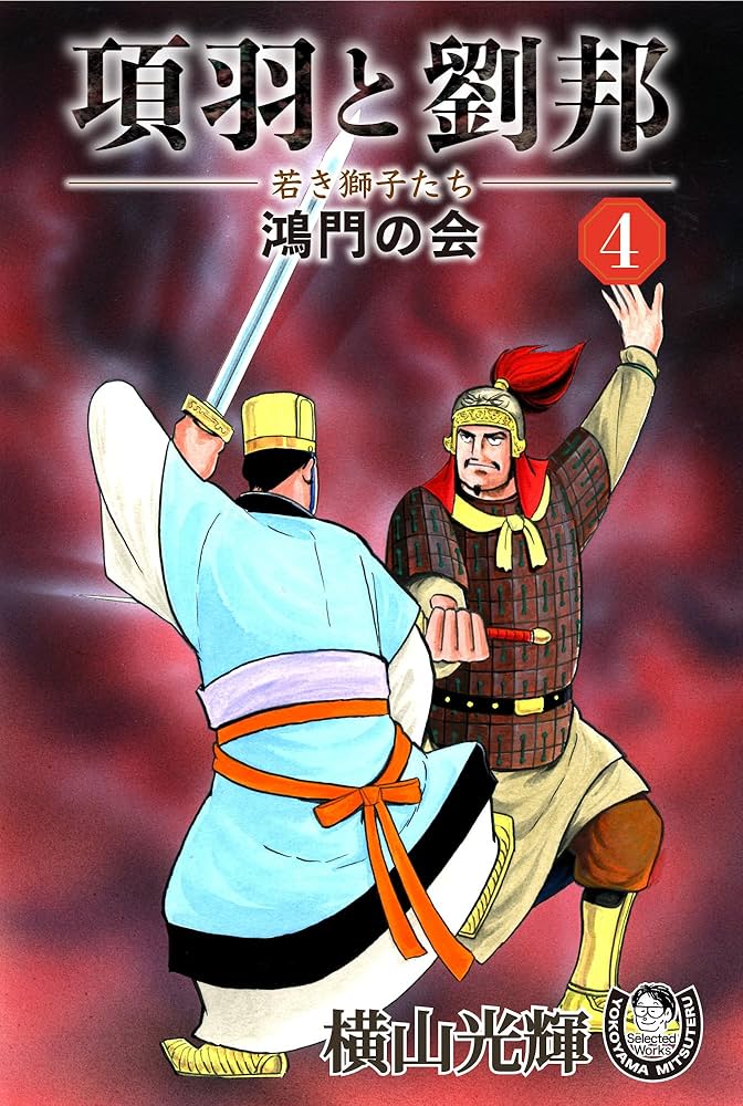 横山光輝生誕90周年記念電子出版「Selected Works」 項羽と劉邦